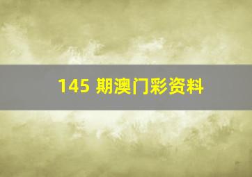 145 期澳门彩资料